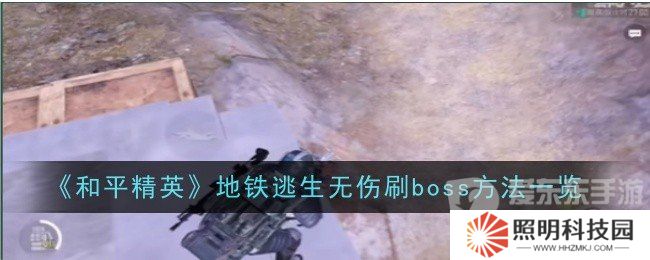 和平精英地鐵逃生無傷刷boss的方法是什么 地鐵逃生無傷刷boss技巧