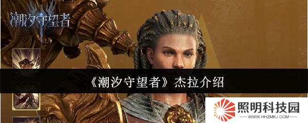 潮汐守望者杰拉怎么樣  潮汐守望者杰拉介紹