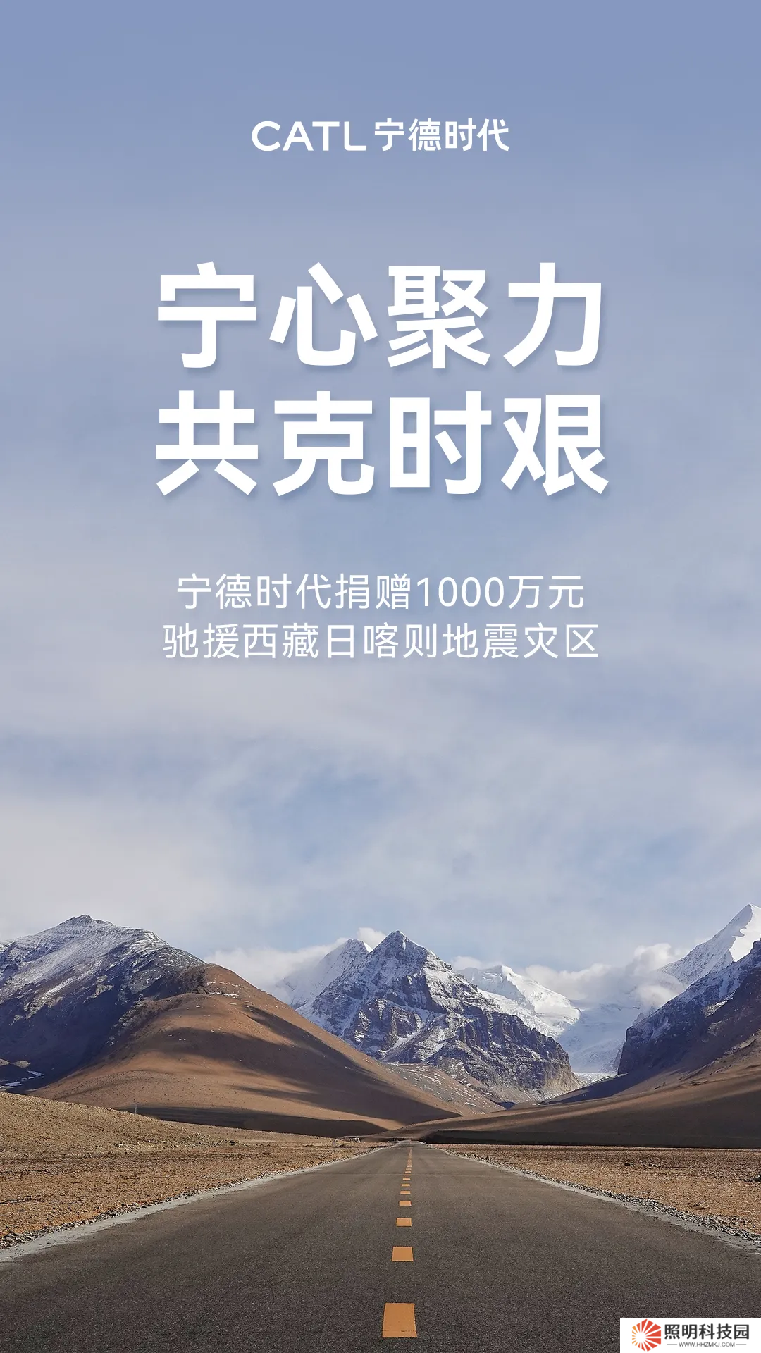 寧德時代向西藏日喀則地震災區捐贈 1000 萬元