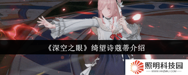 深空之眼綺望詩蔻蒂怎么樣  深空之眼綺望詩蔻蒂介紹