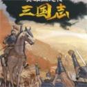 英雄立志傳三國志手機版