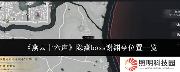 燕云十六聲隱藏boss謝淵亭位置在哪里  燕云十六聲隱藏boss謝淵亭位置一覽