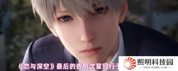 戀與深空沈星回行于星群結局怎么達成  最后的告別沈星回行于星群結局攻略
