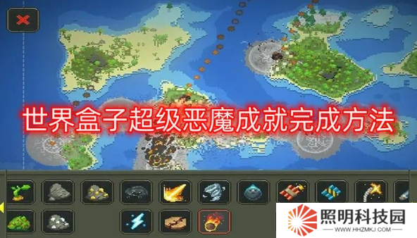 世界盒子超級惡魔成就怎么解鎖 worldbox超級惡魔成就完成方法介紹