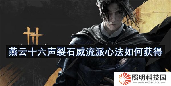 燕云十六聲裂石威流派心法怎么獲得  燕云十六聲裂石威流派心法獲取方法