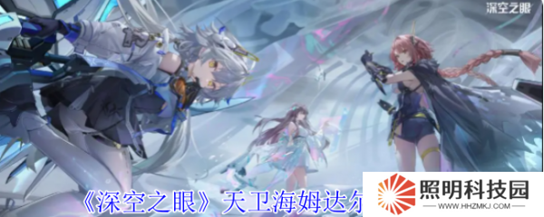 深空之眼天衛海姆達爾怎么樣  深空之眼天衛海姆達爾技能介紹