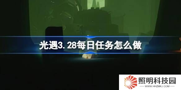 光遇3.28每日任務怎么做-光遇3月28日每日任務做法攻略