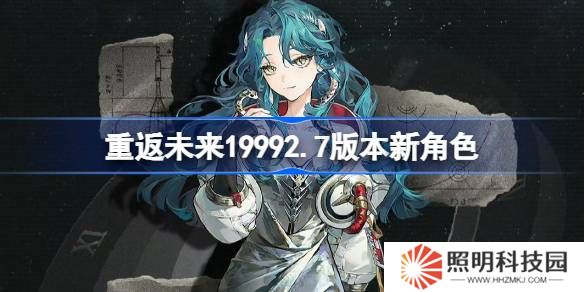 重返未來(lái)19992.7版本新角色 重返未來(lái)2.7版本新角色有什么