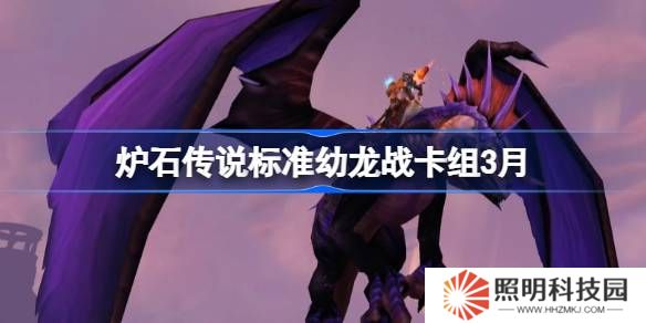 爐石傳說標準幼龍戰卡組怎么搭配 爐石傳說標準幼龍戰推薦3月