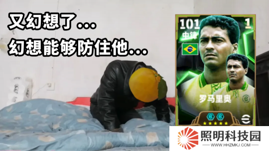 桑巴戰舞，禁區之王羅馬里奧登陸實況！