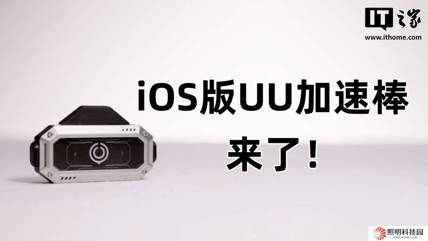 iOS 版 UU 加速棒計劃與 Switch 2 同期發售