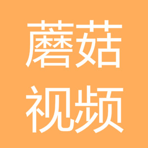 蘑菇視頻免費版