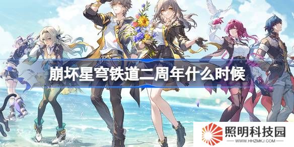 崩壞星穹鐵道二周年什么時候-崩壞星穹鐵道二周年時間介紹