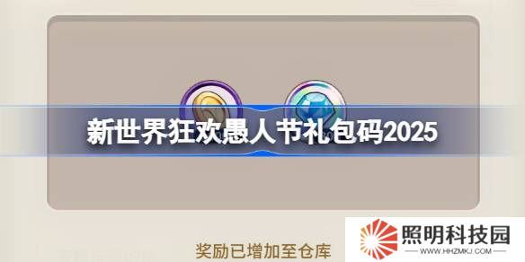 新世界狂歡愚人禮包碼2025-新世界狂歡2025愚人兌換碼最新