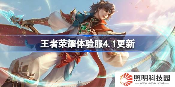 王者榮耀體驗(yàn)服4.1有什么更新-王者榮耀4月1日體驗(yàn)服更新內(nèi)容