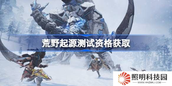 荒野起源測試資格怎么獲得-荒野起源內測資格獲取方法