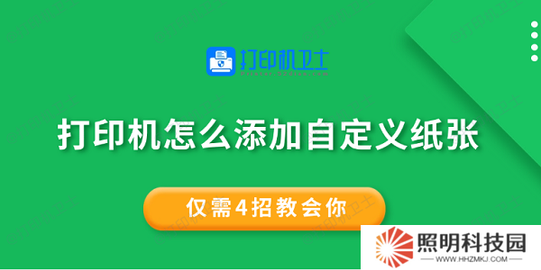 打印機(jī)怎么添加自定義紙張 僅需4招教會(huì)你