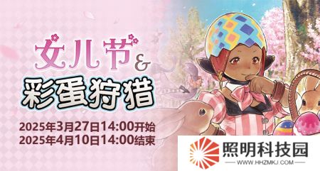 聆聽春日序曲！《最終幻想14》女兒節&彩蛋狩獵活動開啟！