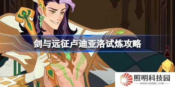 劍與遠征盧迪亞洛試煉怎么打-劍與遠征盧迪亞洛試煉攻略