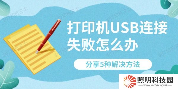 打印機(jī)USB連接失敗怎么辦 分享5種解決方法