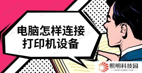電腦怎樣連接打印機設備 電腦怎樣連接打印機設備