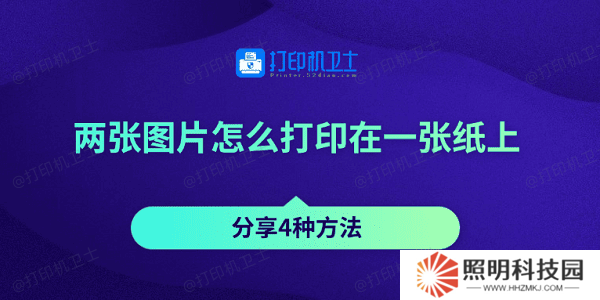 兩張圖片怎么打印在一張紙上 分享4種方法