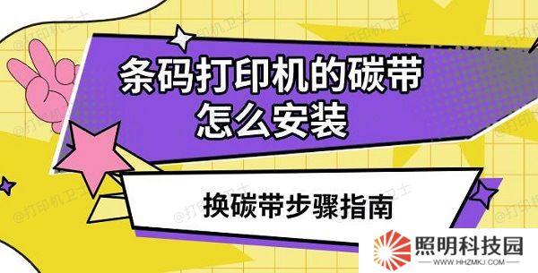 條碼打印機的碳帶怎么安裝，換碳帶步驟指南