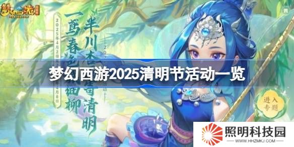 夢幻西游2025清明節活動一覽-夢幻西游2025清明節活動有哪些