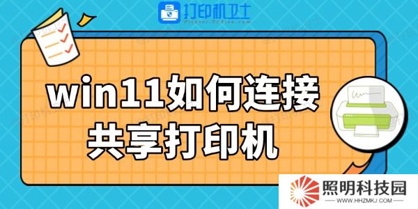 win11如何連接共享打印機 3步搞定