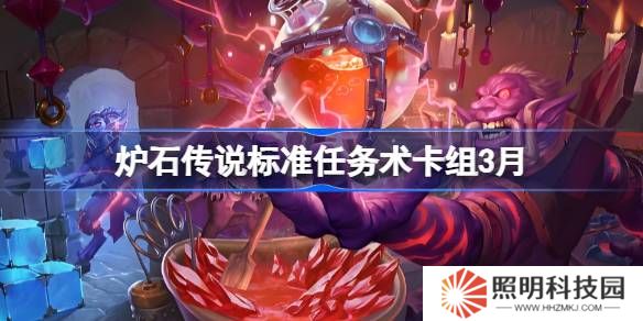 爐石傳說國服登頂任務術卡組怎么搭配 爐石傳說標準任務術推薦3月