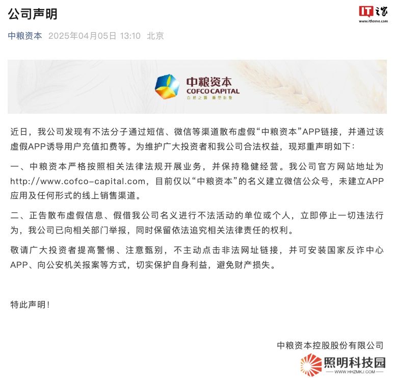 中糧資本：不法分子散布虛假 App 鏈接，公司已向相關部門舉報