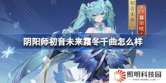陰陽師初音未來霜冬千曲怎么樣-陰陽師霜冬千曲皮膚介紹