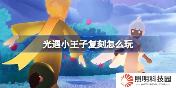 光遇小王子復刻怎么玩-光遇小王子復刻介紹