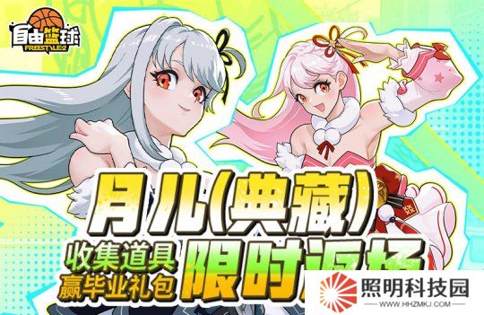 《自由籃球》月兒（典藏）限時返場，集齊特殊道具贏全新強化部件！