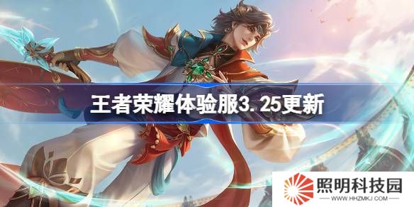 王者榮耀體驗(yàn)服3.25有什么更新-王者榮耀3月25日體驗(yàn)服更新內(nèi)容