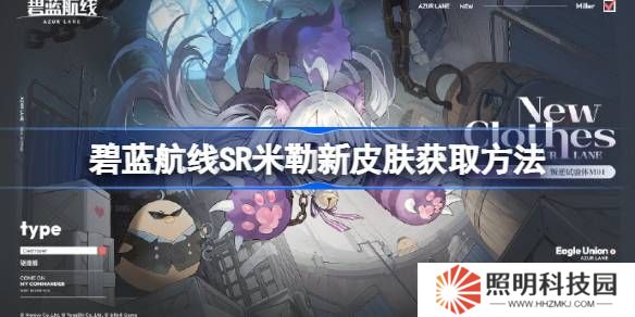 碧藍航線SR米勒新皮膚獲取方法-碧藍航線SR米勒新皮膚怎么獲取