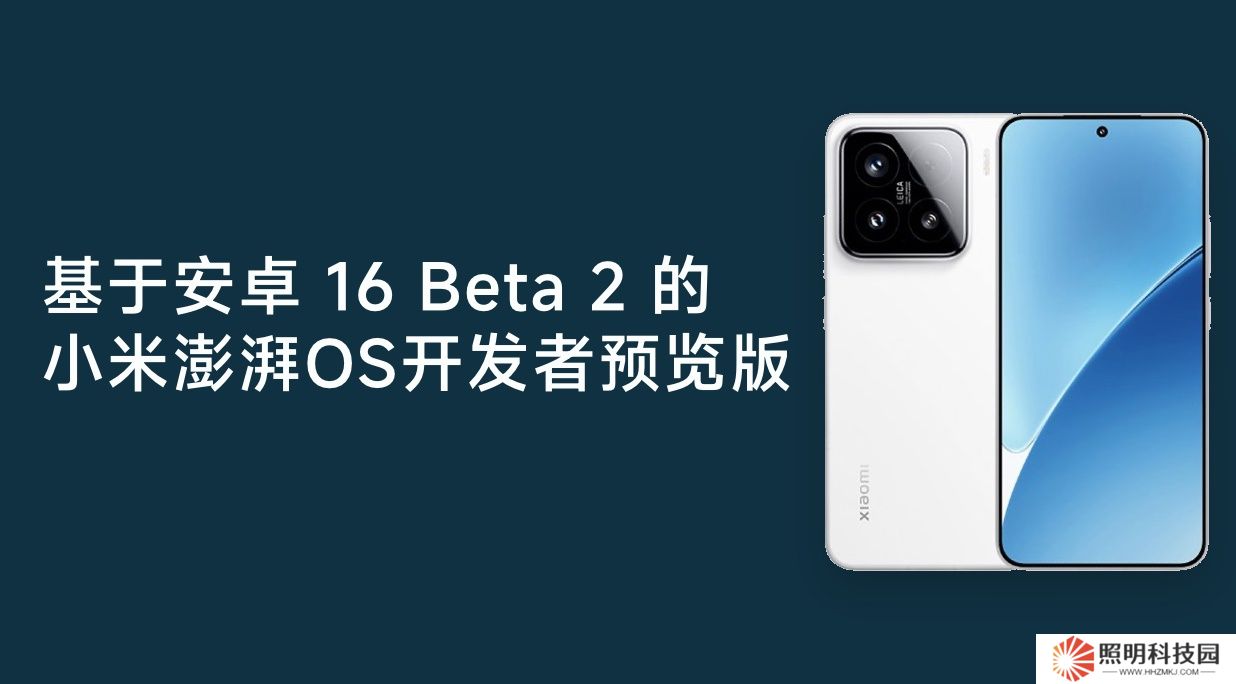 小米 15 及 REDMI K70 至尊版開啟安卓 16 Beta 2 開發者預覽版澎湃 OS 嘗鮮