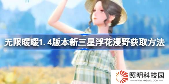 無限暖暖1.4版本新三星浮花漫野獲取方法-無限暖暖1.4版本新三星浮花漫野怎么樣