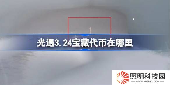 光遇3.24寶藏代幣在哪里-光遇3月24日尋寶節代幣收集攻略