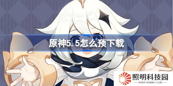 原神5.5怎么預下載 原神5.5預下載開啟