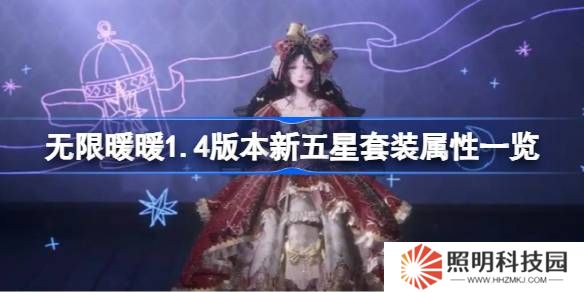 無限暖暖1.4版本新五星套裝屬性一覽-無限暖暖1.4版本新五星套裝屬性怎么樣