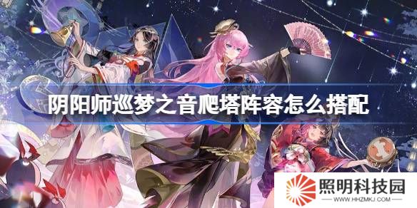 陰陽師初音聯動爬塔陣容怎么搭配-陰陽師巡夢之音陣容搭配攻略