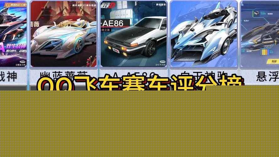 QQ飛車中究竟哪輛賽車性能最強?S級與A級車輛全方位對比解析,誰才是真正的霸主?