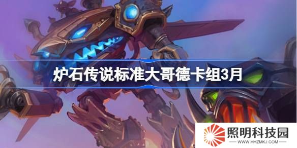 爐石傳說標準大哥德卡組代碼-爐石傳說標準大哥德推薦3月