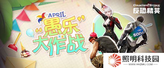 愚人節版本來臨《反恐精英Online》歡樂拍賣會即將開啟