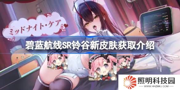 碧藍航線SR鈴谷新皮膚怎么獲取-碧藍航線SR鈴谷新皮膚獲取介紹