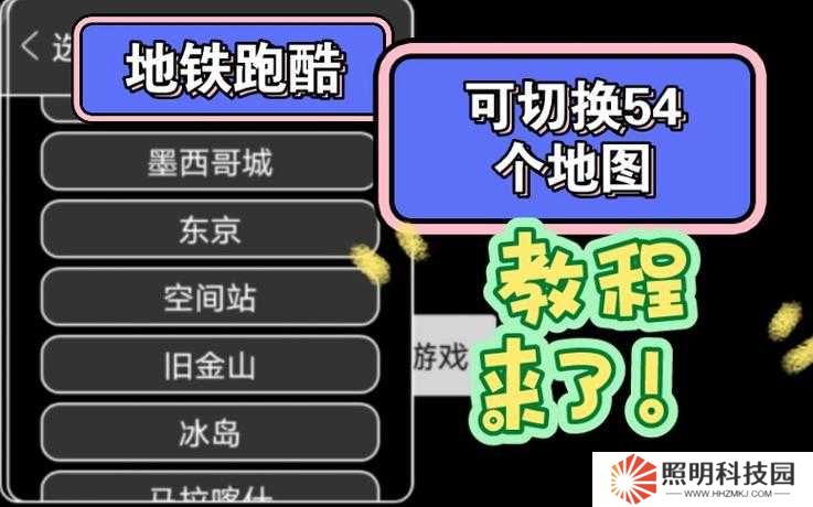 1個：地鐵跑酷地圖切換器切換后如何恢復默認設置及切換地圖模式的3種詳細方法解析