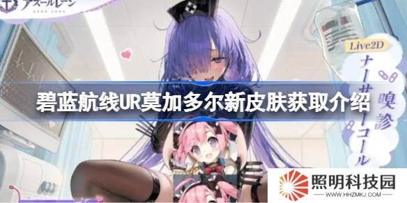 碧藍航線UR莫加多爾新皮膚怎么獲取-碧藍航線UR莫加多爾新皮膚獲取介紹