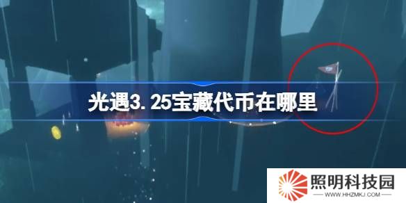 光遇3.25寶藏代幣在哪里-光遇3月25日尋寶節代幣收集攻略