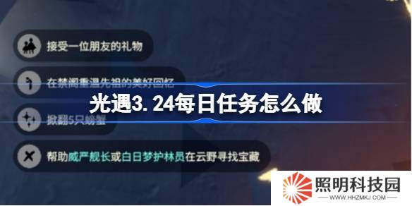 光遇3.21每日任務怎么做-光遇3月24日每日任務做法攻略